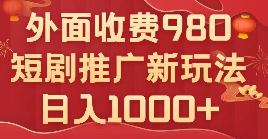 短剧推广最新玩法,外面收费980的课程,日入800+-第1张图片-我要自学网 短剧推广最新玩法,外面收费980的课程,日入800+-第1张图片-我要自学网