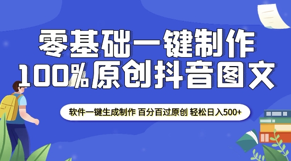 2025零基础制作100%过原创抖音图文 软件一键生成制作 轻松日入500+-第1张图片-我要自学网 2025零基础制作100%过原创抖音图文 软件一键生成制作 轻松日入500+-第1张图片-我要自学网