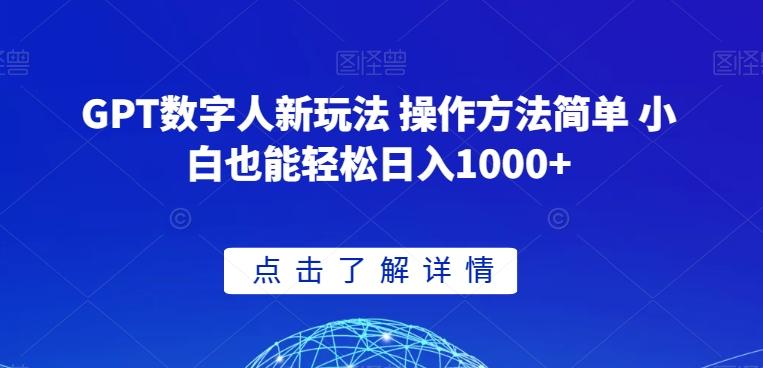GPT数字人新玩法 操作方法简单 小白也能轻松日入1000+【揭秘】-第1张图片-我要自学网