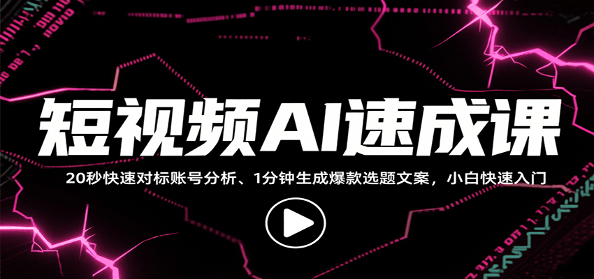 短视频AI速成课，找对标/定选题/拆结构/写文案等，小白快速上手解锁多样创作技能-第1张图片-我要自学网