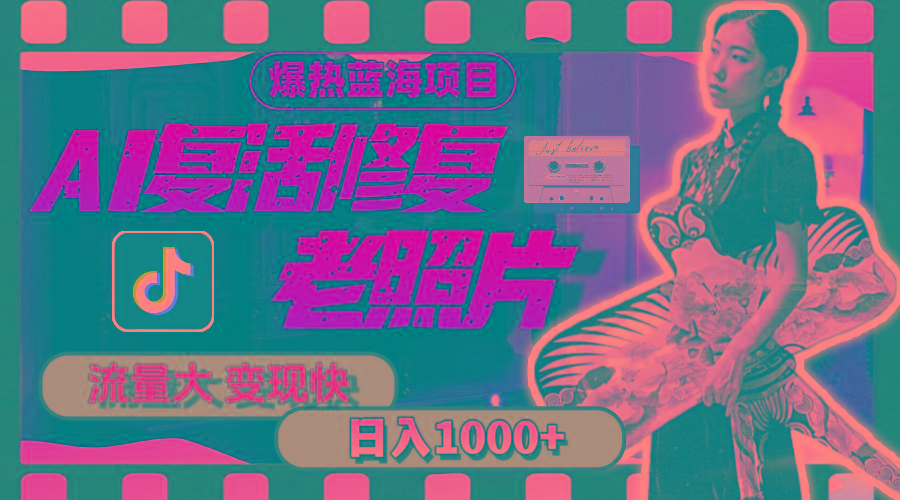 暴热蓝海项目,AI复活修复老照片,流量大 变现快 一天收入1000+教程+素材-第1张图片-我要自学网 暴热蓝海项目,AI复活修复老照片,流量大 变现快 一天收入1000+教程+素材-第1张图片-我要自学网