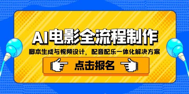 AI电影全流程制作，脚本生成与视频设计，配音配乐一体化解决方案-第1张图片-我要自学网