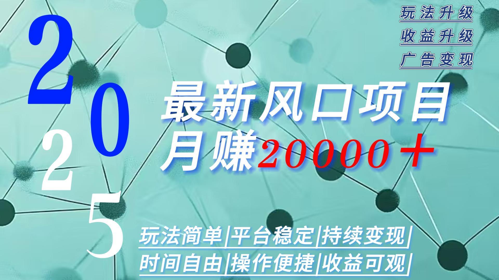 2025广告赛道新风口-月赚2W+玩法简单,时间自由-第1张图片-我要自学网 2025广告赛道新风口-月赚2W+玩法简单,时间自由-第1张图片-我要自学网