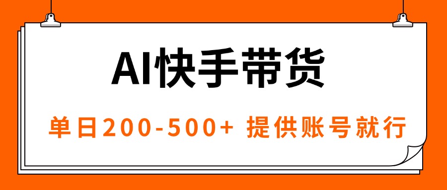 AI黑科技快手带货,提供账号就行,独家AB技术,单日200-500+-第1张图片-我要自学网 AI黑科技快手带货,提供账号就行,独家AB技术,单日200-500+-第1张图片-我要自学网