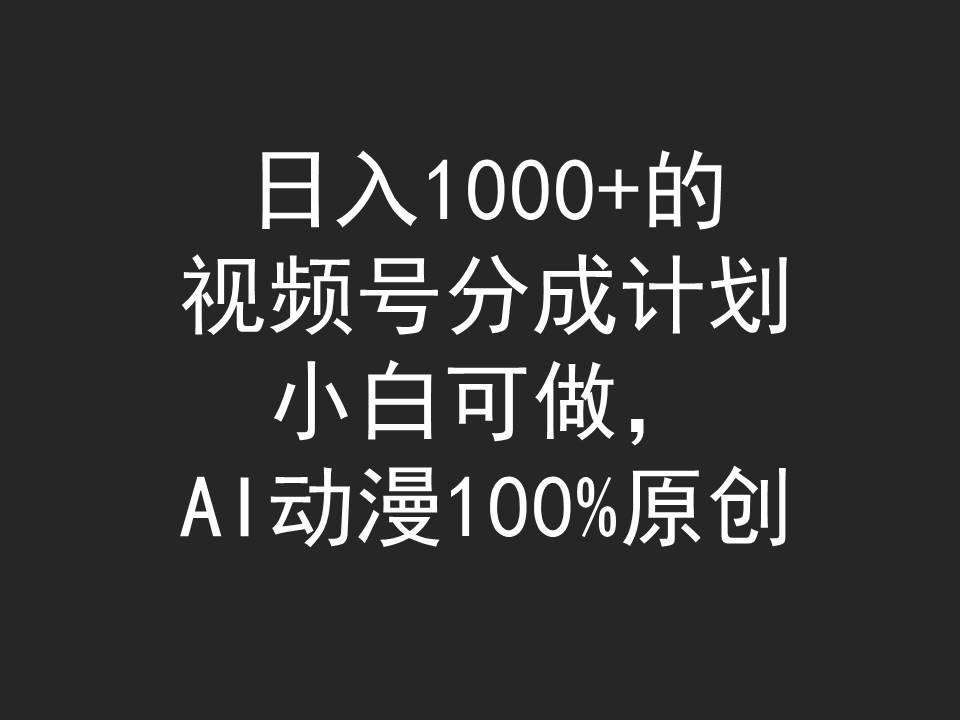 (9653期)日入1000+的视频号分成计划，小白可做，AI动漫100%原创-第1张图片-我要自学网