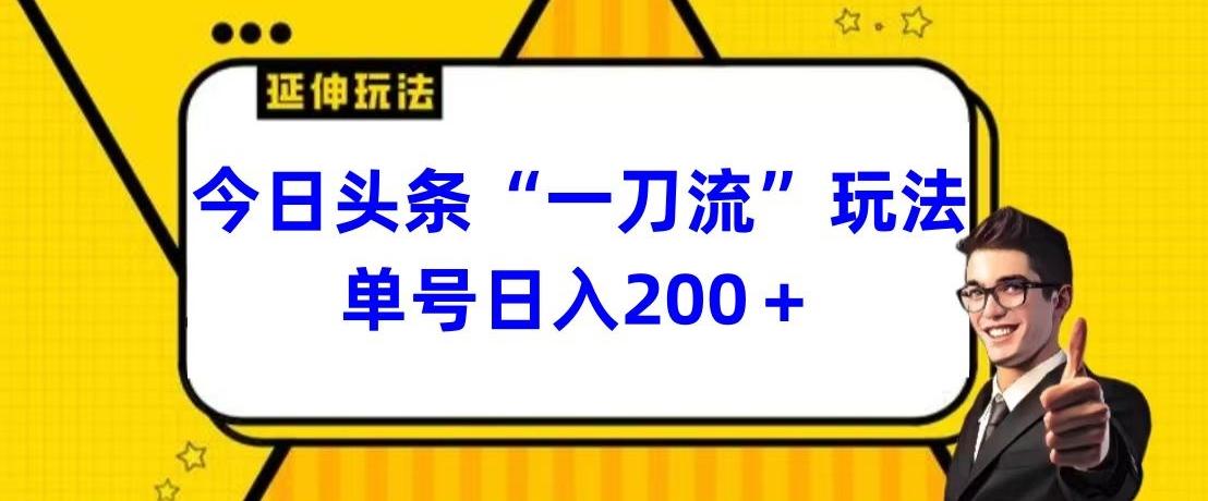 今日头条独家“一刀流”玩法单号日入200+-第1张图片-我要自学网 今日头条独家“一刀流”玩法单号日入200+-第1张图片-我要自学网