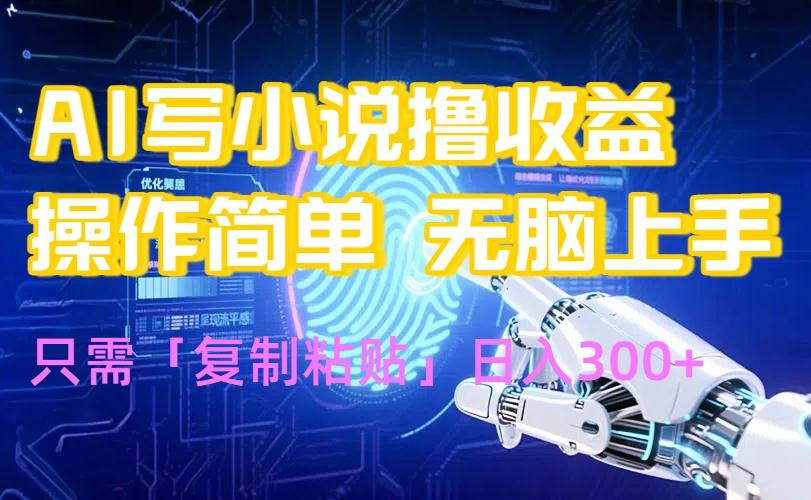 AI写小说爆火玩法，小白也能无脑操作，复制粘贴日入300+-第1张图片-我要自学网