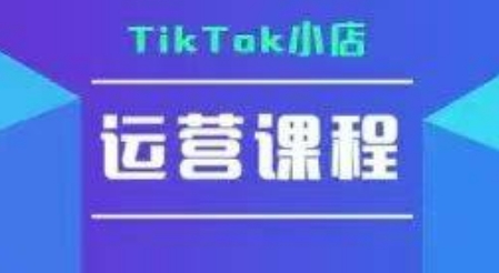 TikTok小店运营实操课，TK​小店运营实操+疑难答疑-第1张图片-我要自学网