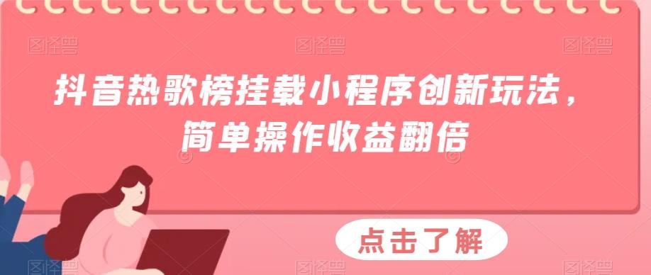 抖音热歌榜挂载小程序创新玩法,简单操作收益翻倍-第1张图片-我要自学网 抖音热歌榜挂载小程序创新玩法,简单操作收益翻倍-第1张图片-我要自学网