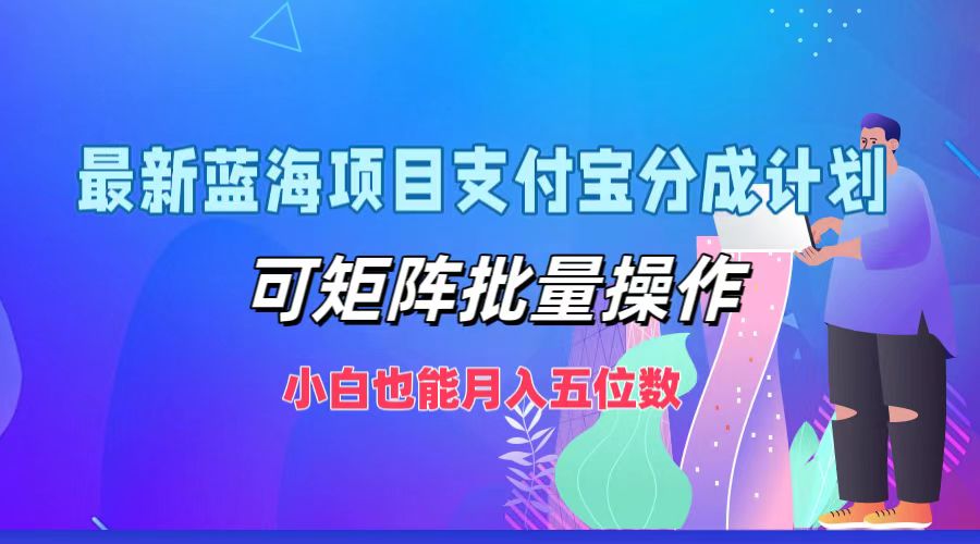 最新蓝海项目支付宝分成计划，可矩阵批量操作，小白也能月入五位数-第1张图片-我要自学网
