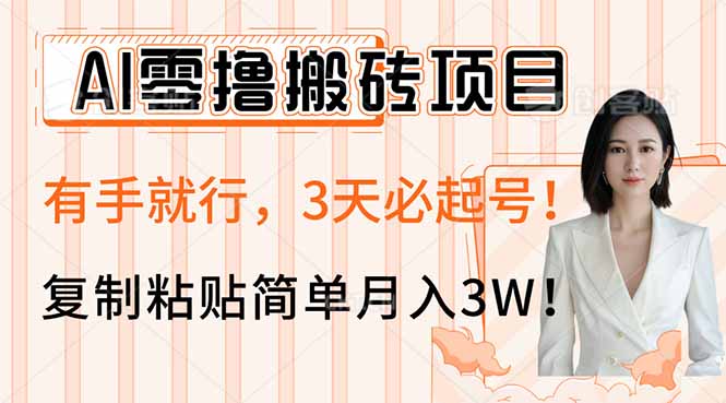 AI零撸搬砖项目玩法，有手就行，3天必起号，复制粘贴简单月入3W！-第1张图片-我要自学网