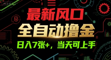 最新风口，全自动撸金，日入7张+，当天可上手【揭秘】-第1张图片-我要自学网