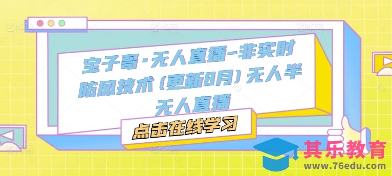 宝子哥·无人直播-非实时防风技术(更新25年5月)无人半无人直播”