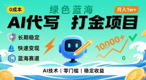 0成本AI代写打金，绿色蓝海项目，主打长期稳定，快速变现，轻松月入1w【揭秘】-第1张图片-我要自学网