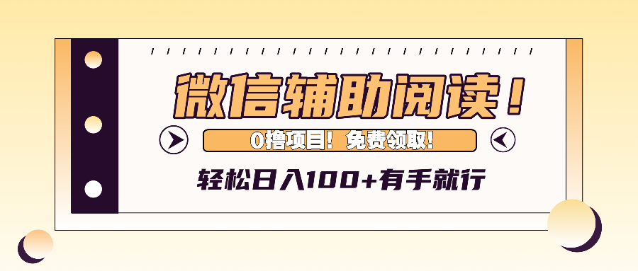 微信辅助阅读，日入100+，0撸免费领取。-第1张图片-我要自学网