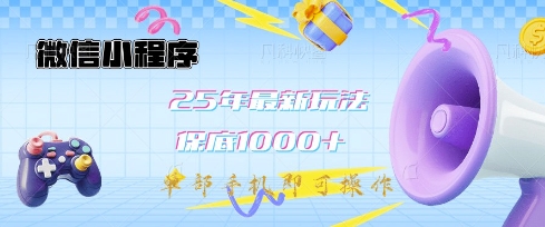 微信小程序25年最新教学保底日入1k+，最新玩法，单部手机即可操作，做就有收益【揭秘】-第1张图片-我要自学网