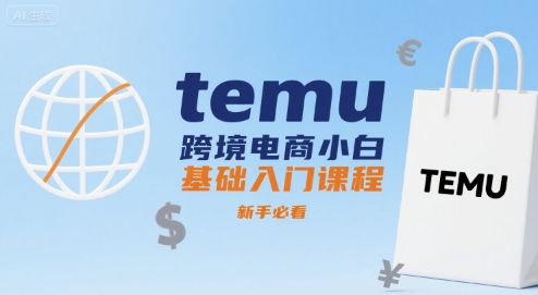 temu跨境电商小白基础入门课程,新手必看-第1张图片-我要自学网 temu跨境电商小白基础入门课程,新手必看-第1张图片-我要自学网