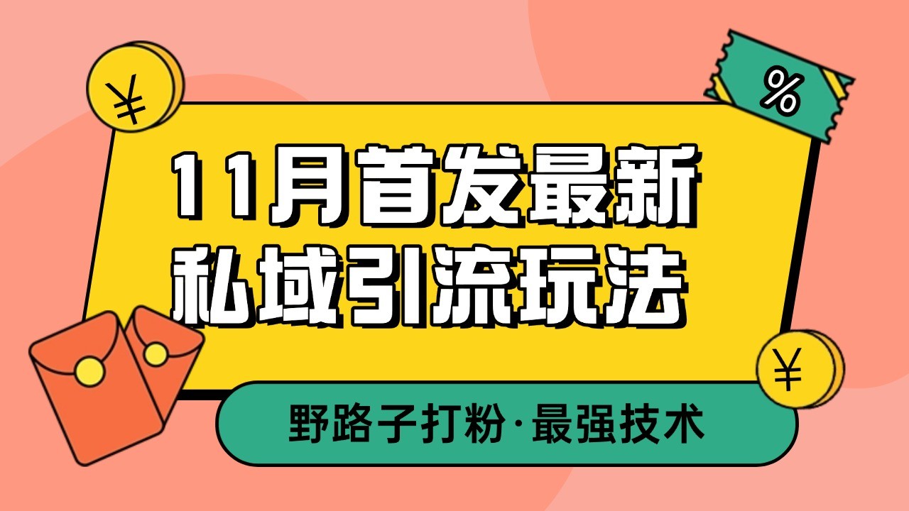 11月首发最新私域引流玩法，自动克隆爆款一键改写截流自热一体化 日引300+精准粉-第1张图片-我要自学网