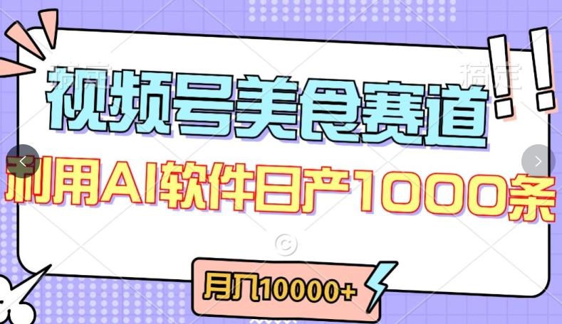 视频号创作者分成,美食赛道,最新玩法,轻松过原创,条条爆款,月入一万+【揭秘】-第1张图片-我要自学网 视频号创作者分成,美食赛道,最新玩法,轻松过原创,条条爆款,月入一万+【揭秘】-第1张图片-我要自学网