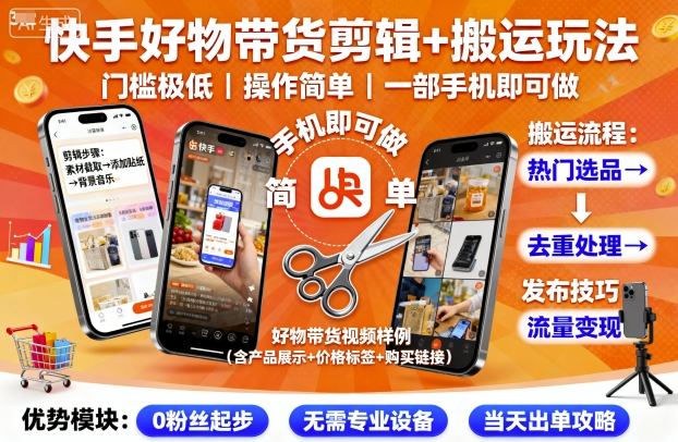 快手好物带货剪辑+搬运玩法，门槛极低，操作简单，一部手机即可玩做-第1张图片-我要自学网
