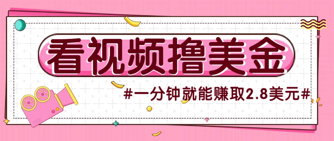 国外无脑看直播撸美金项目，多账号操作，可收益放大，每分钟最高赚取2.8美元！-第1张图片-我要自学网