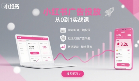 小红书广告投放从0到1的实战课，学完即可开始投放，拒绝无效广告消耗-第1张图片-我要自学网