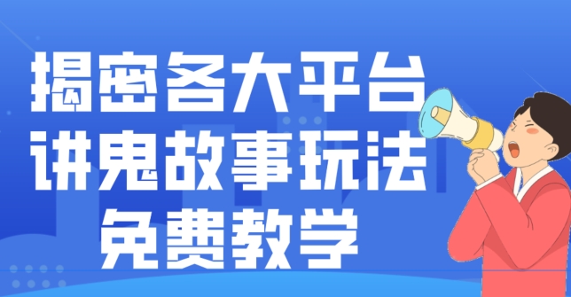 揭密各大平台讲鬼故事玩法，免费教学，2024新赛道新手最适合做的项目-第1张图片-我要自学网