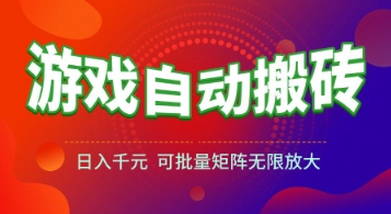 游戏全自动搬砖项目，日入1k+ ，​真正的长久稳定项目，可批量矩阵无限放大【揭秘】-第1张图片-我要自学网
