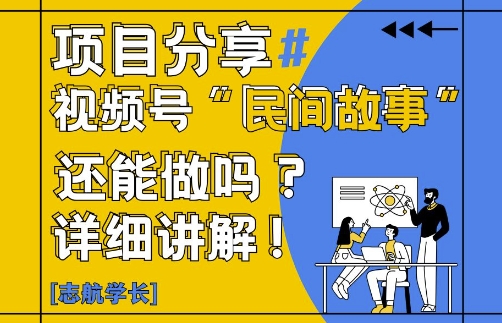 视频号“民间故事”是什么?还能不能做?怎么做?详细讲解-第1张图片-我要自学网