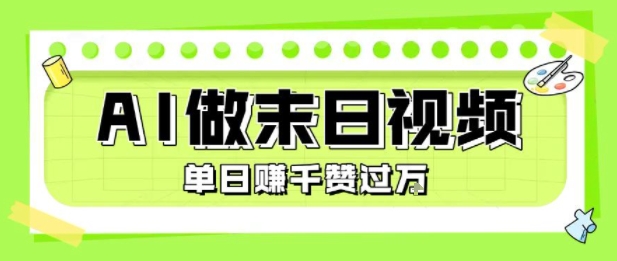 用AI制作末日主题视频,单日变现1k+,条条点赞过W-第1张图片-我要自学网 用AI制作末日主题视频,单日变现1k+,条条点赞过W-第1张图片-我要自学网