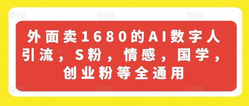 外面卖1680的AI数字人引流，S粉，情感，国学，创业粉等全通用-第1张图片-我要自学网
