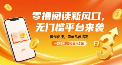 零撸阅读新风口,无门槛平台来袭,操作便捷,简单几步搞定,一部手机轻松日入3张【揭秘】-第1张图片-我要自学网 零撸阅读新风口,无门槛平台来袭,操作便捷,简单几步搞定,一部手机轻松日入3张【揭秘】-第1张图片-我要自学网