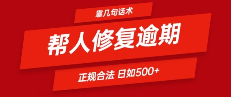 靠一套话术帮人解决逾期日入500+ 看一遍就会(正规合法)【揭秘】-第1张图片-我要自学网 靠一套话术帮人解决逾期日入500+ 看一遍就会(正规合法)【揭秘】-第1张图片-我要自学网
