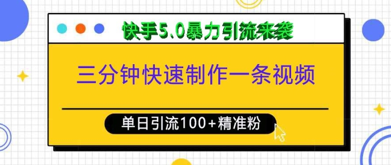 三分钟快速制作一条视频,单日引流100+精准创业粉,快手5.0暴力引流玩法来袭-第1张图片-我要自学网 三分钟快速制作一条视频,单日引流100+精准创业粉,快手5.0暴力引流玩法来袭-第1张图片-我要自学网