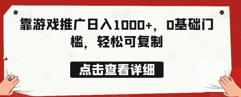 靠游戏推广日入1000+,0基础门槛,轻松可复制-第1张图片-我要自学网 靠游戏推广日入1000+,0基础门槛,轻松可复制-第1张图片-我要自学网
