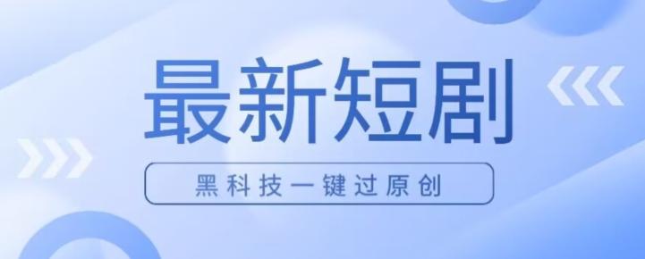 日入四位数最新短剧玩法,使用黑科技一键过原创-第1张图片-我要自学网 日入四位数最新短剧玩法,使用黑科技一键过原创-第1张图片-我要自学网