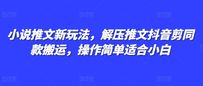 小说推文新玩法，解压推文抖音剪同款搬运，操作简单适合小白-第1张图片-我要自学网