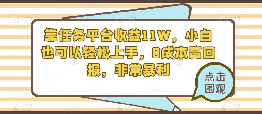 靠任务平台收益11W，小白也可以轻松上手，0成本高回报，非常暴利-第1张图片-我要自学网
