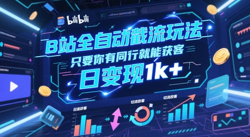B站全自动截流玩法只要你有同行就能获客,日变现1k+【揭秘】-第1张图片-我要自学网 B站全自动截流玩法只要你有同行就能获客,日变现1k+【揭秘】-第1张图片-我要自学网