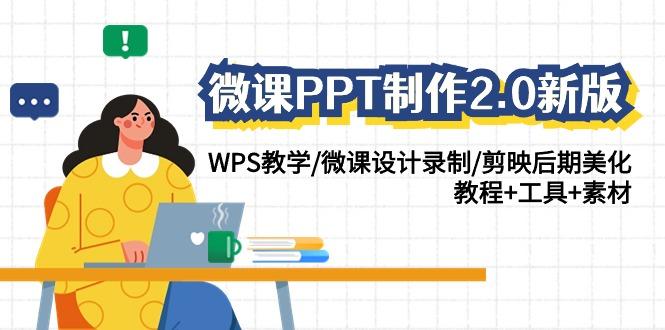 微课PPT制作2.0新版：WPS教学/微课设计录制/剪映后期美化/教程+工具+素材-第1张图片-我要自学网