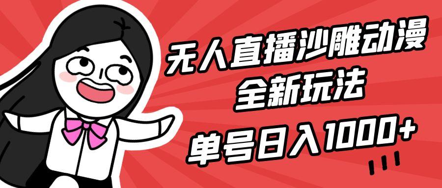 (9521期)无人直播沙雕动漫全新玩法，单号日入1000+，小白可做，详细教程-第1张图片-我要自学网
