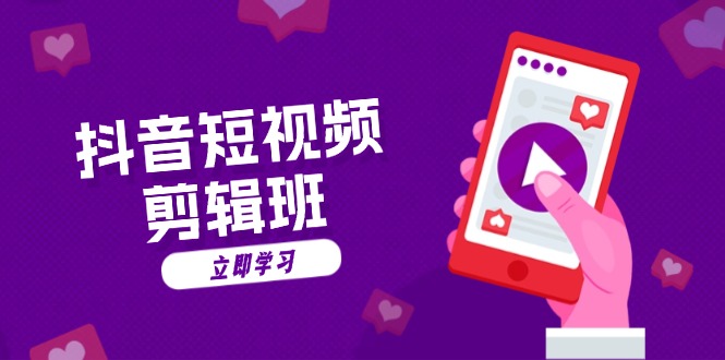 抖音短视频剪辑班：从文案到配音：抖音文字动画短视频制作秘籍-第1张图片-我要自学网