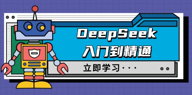 DeepSeek入门到精通,涵盖职场应用及身份扮演,驯服指南及顶级提示词-第1张图片-我要自学网 DeepSeek入门到精通,涵盖职场应用及身份扮演,驯服指南及顶级提示词-第1张图片-我要自学网