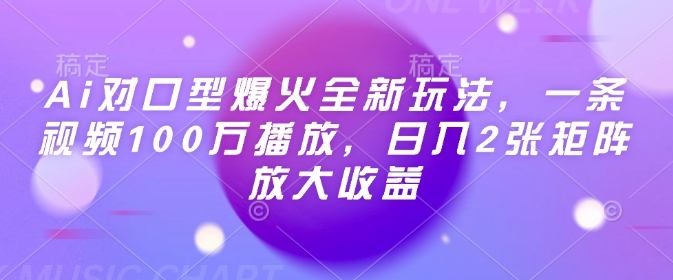 Ai对口型爆火全新玩法,一条视频100万播放,日入2张矩阵放大收益-第1张图片-我要自学网 Ai对口型爆火全新玩法,一条视频100万播放,日入2张矩阵放大收益-第1张图片-我要自学网
