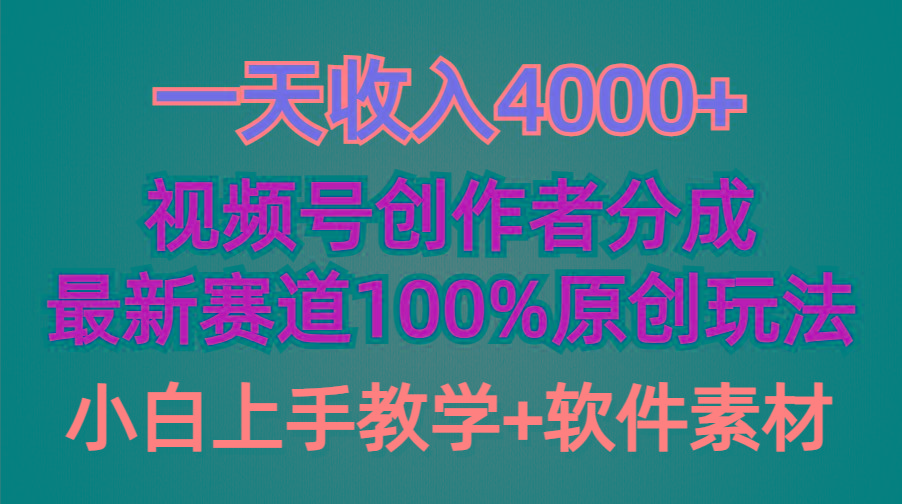 (9694期)一天收入4000+，视频号创作者分成，最新赛道100%原创玩法，小白也可以轻…-第1张图片-我要自学网