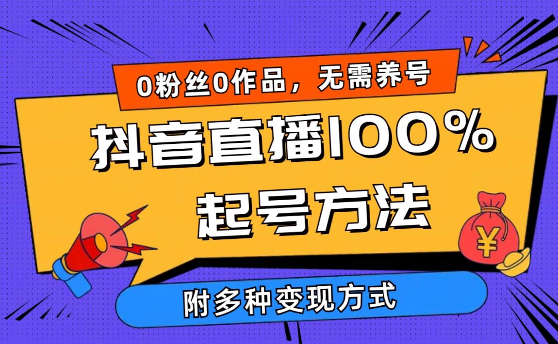 (9942期)2024抖音直播100%起号方法 0粉丝0作品当天破千人在线 多种变现方式-第1张图片-我要自学网
