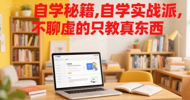 自学秘籍，自学实战派，不聊虚的只教真东西-第1张图片-我要自学网