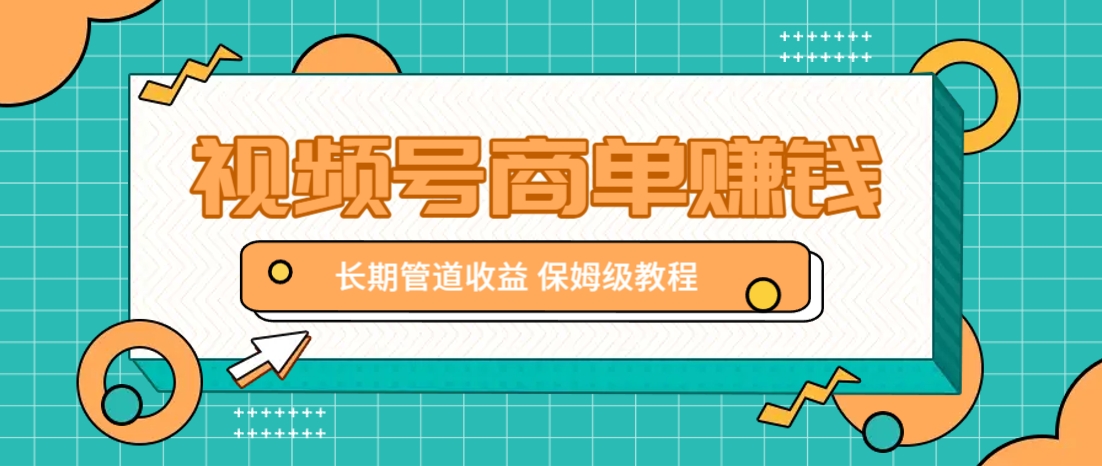 微信视频号商单赚钱项目，发一条短视频赚了9000，长期管道收益，保姆级教程！-第1张图片-我要自学网