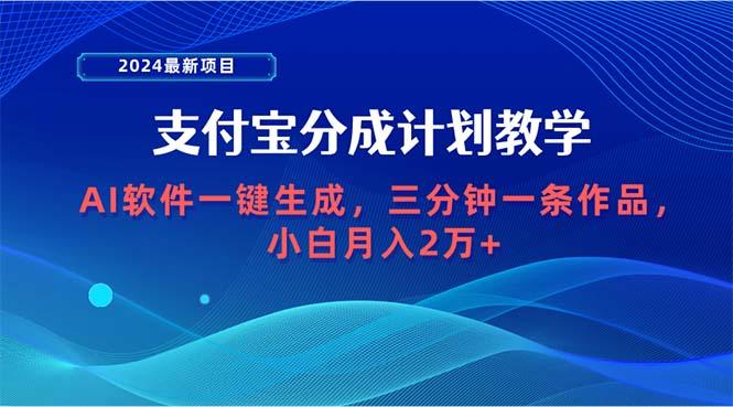 (9880期)2024最新项目，支付宝分成计划 AI软件一键生成，三分钟一条作品，小白月…-第1张图片-我要自学网