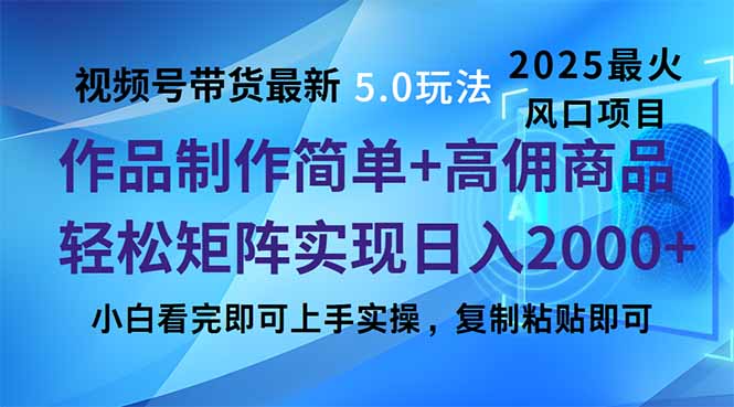 视频号带货最新5.0玩法,作品制作简单,当天起号,复制粘贴,轻松矩阵…-第1张图片-我要自学网 视频号带货最新5.0玩法,作品制作简单,当天起号,复制粘贴,轻松矩阵…-第1张图片-我要自学网